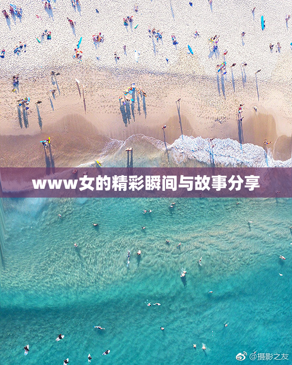 www女的精彩瞬间与故事分享
