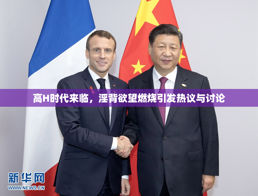 高H时代来临，淫背欲望燃烧引发热议与讨论