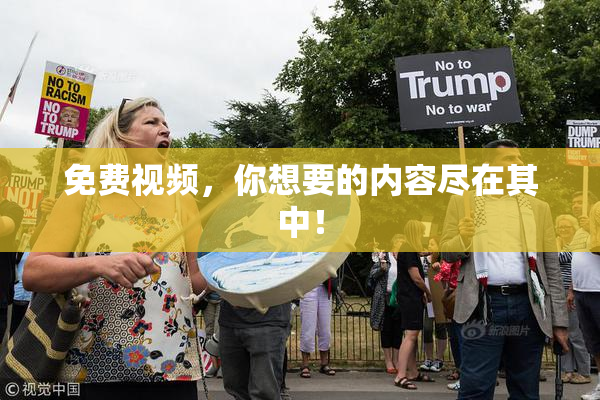 免费视频，你想要的内容尽在其中！