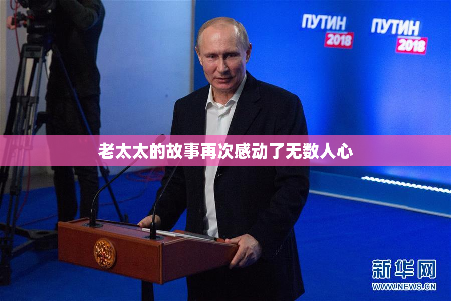 老太太的故事再次感动了无数人心