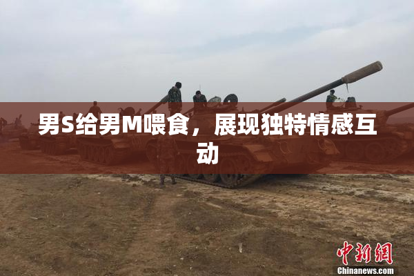 男S给男M喂食，展现独特情感互动