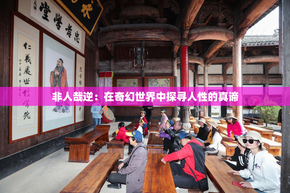 非人哉逆：在奇幻世界中探寻人性的真谛