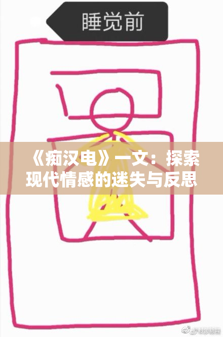 《痴汉电》一文：探索现代情感的迷失与反思