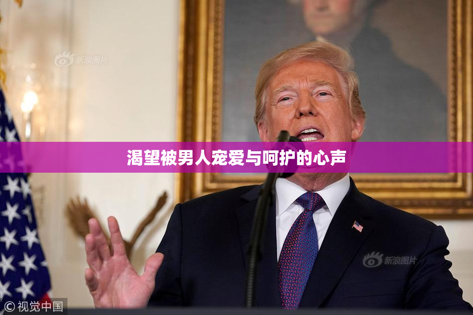 渴望被男人宠爱与呵护的心声