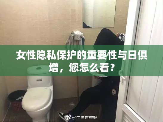 女性隐私保护的重要性与日俱增，您怎么看？