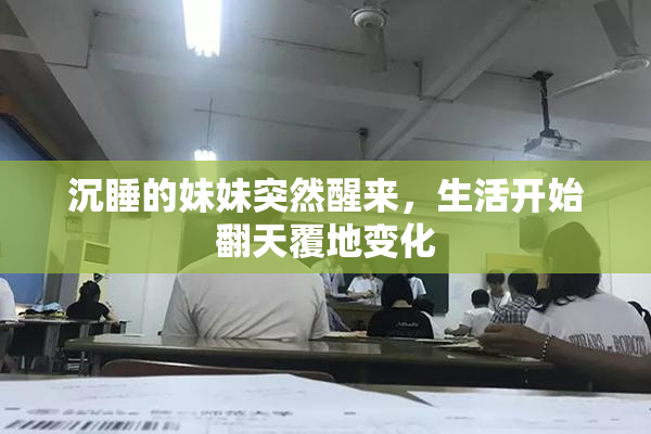 沉睡的妹妹突然醒来，生活开始翻天覆地变化