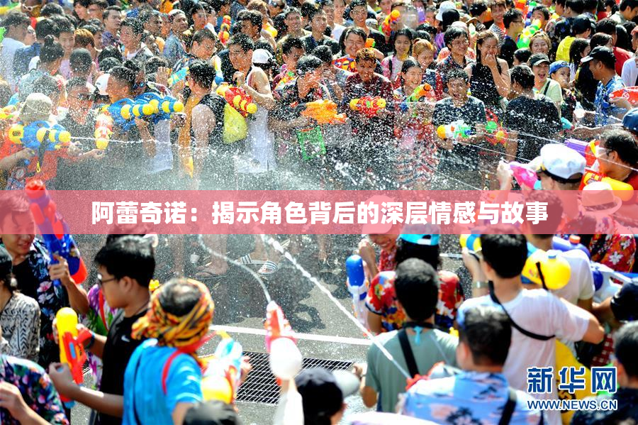 阿蕾奇诺：揭示角色背后的深层情感与故事