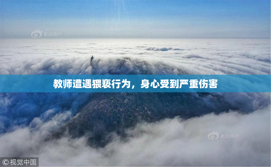 教师遭遇猥亵行为，身心受到严重伤害