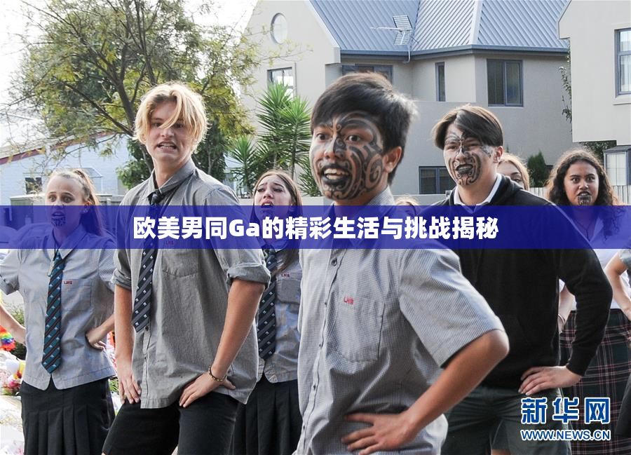 欧美男同Ga的精彩生活与挑战揭秘