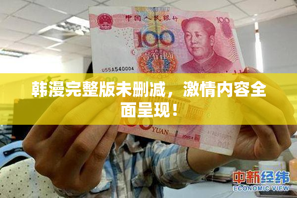 韩漫完整版未删减，激情内容全面呈现！