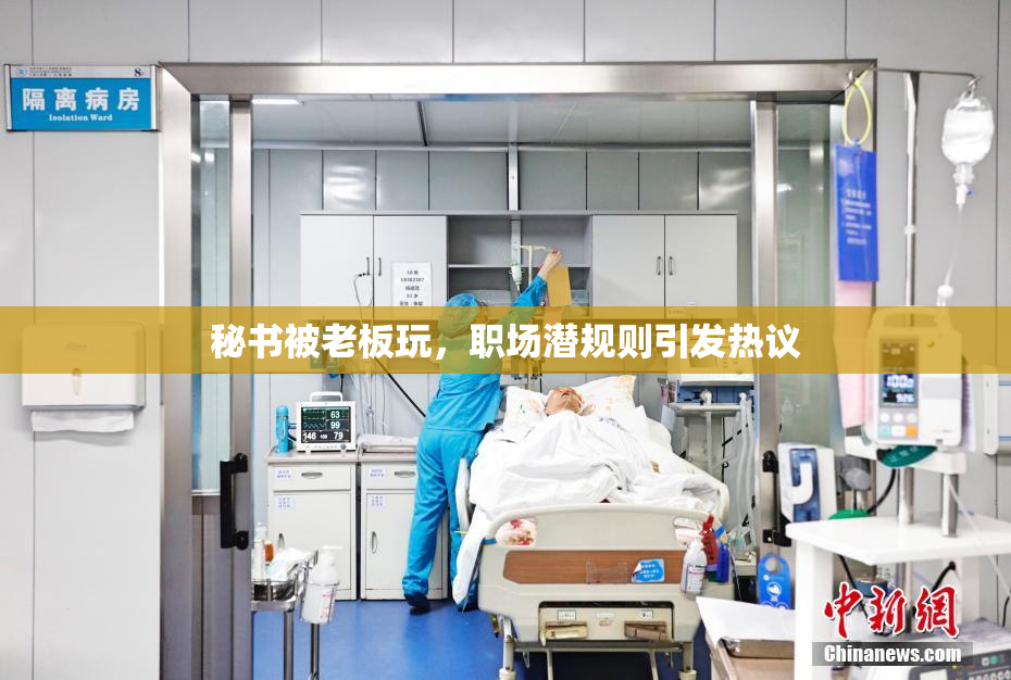 秘书被老板玩，职场潜规则引发热议