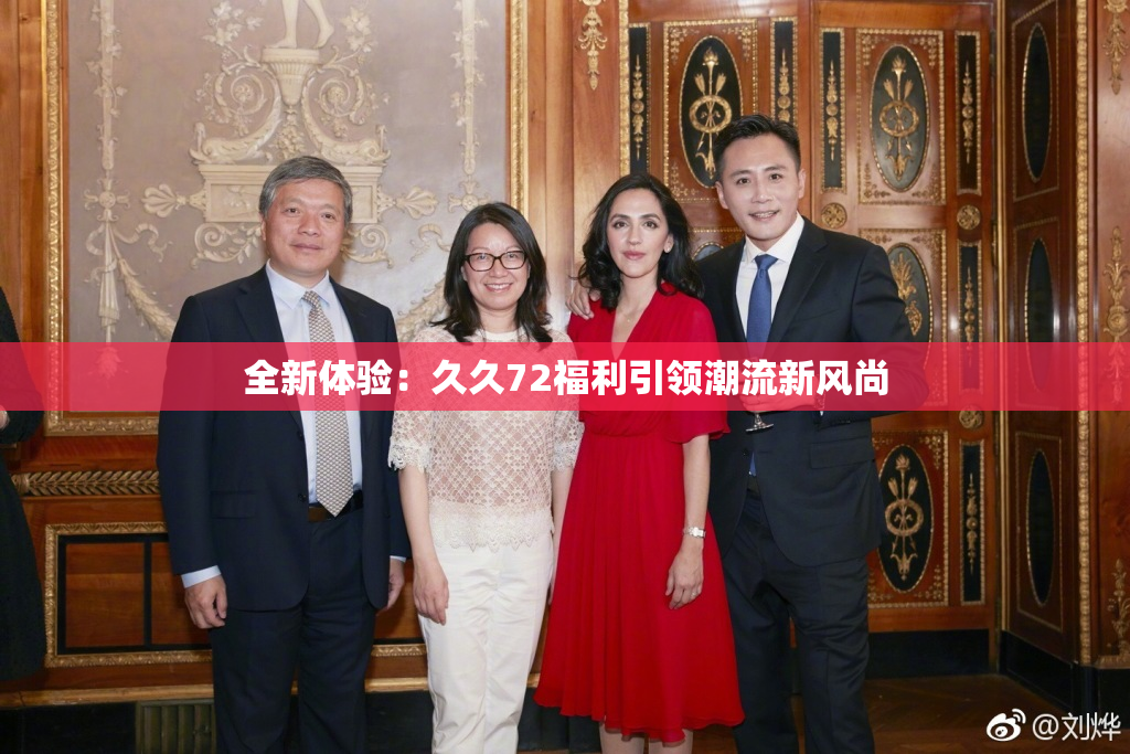 全新体验：久久72福利引领潮流新风尚