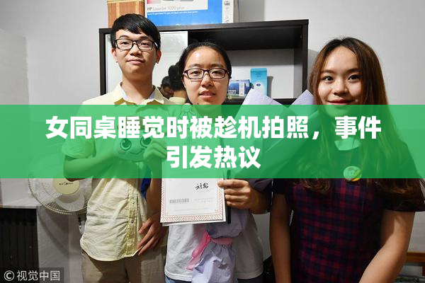 女同桌睡觉时被趁机拍照，事件引发热议