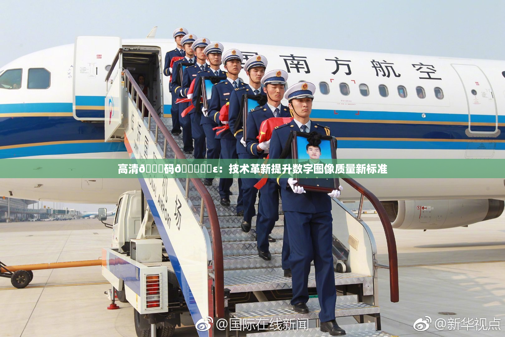 高清🈚码🔞❌‌ε：技术革新提升数字图像质量新标准
