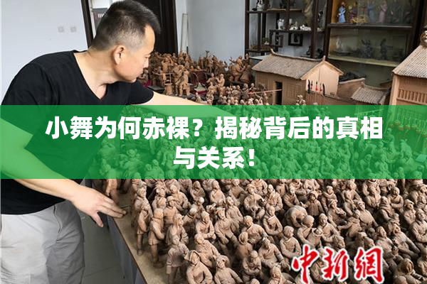 小舞为何赤裸？揭秘背后的真相与关系！