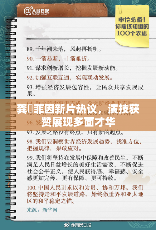 龚玥菲因新片热议，演技获赞展现多面才华