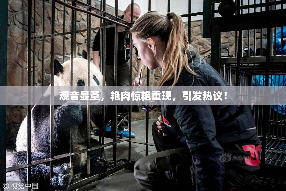 观音显圣，艳肉惊艳重现，引发热议！