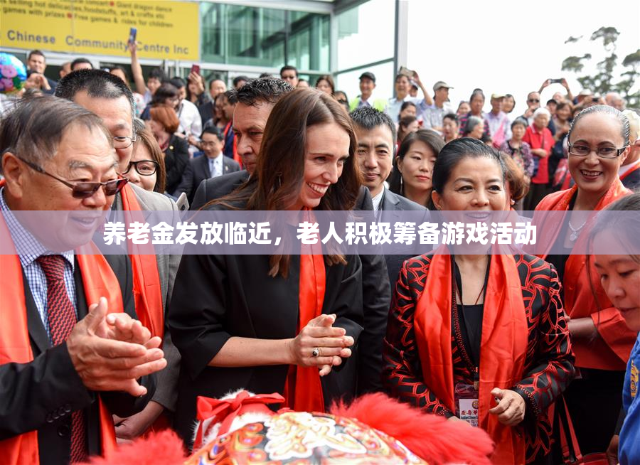 养老金发放临近，老人积极筹备游戏活动