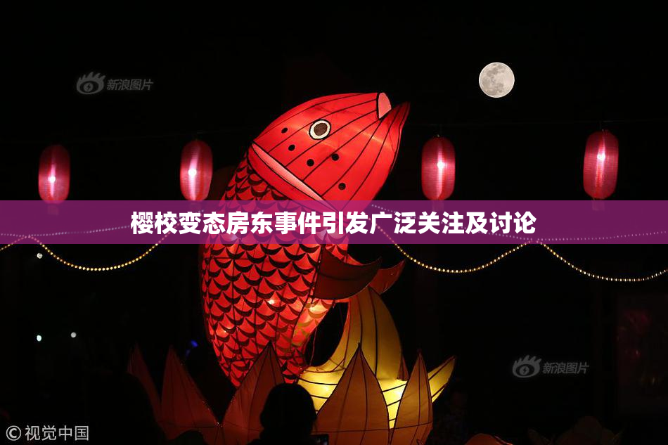 樱校变态房东事件引发广泛关注及讨论