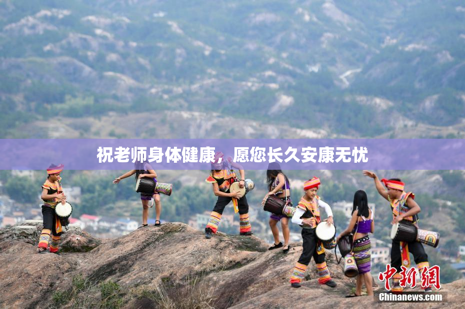 祝老师身体健康，愿您长久安康无忧