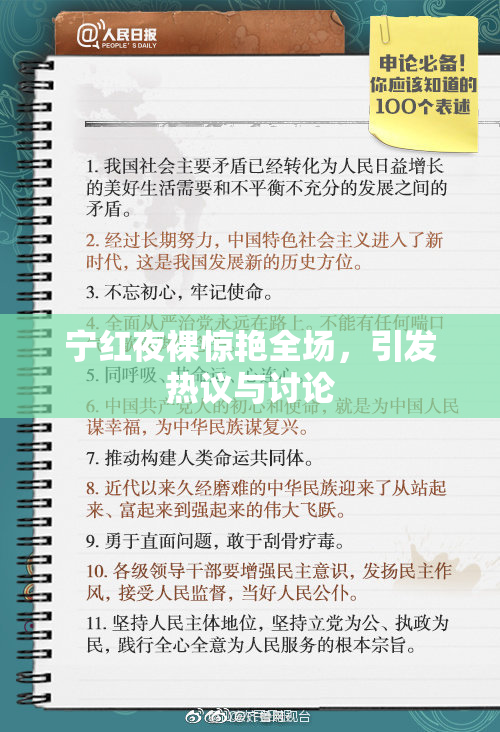 宁红夜裸惊艳全场，引发热议与讨论