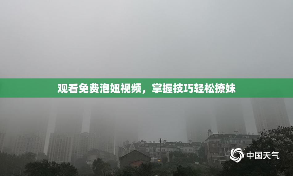 观看免费泡妞视频，掌握技巧轻松撩妹