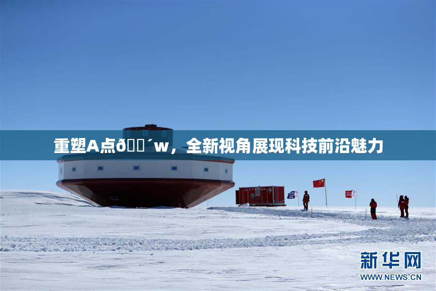 重塑A点🔴w，全新视角展现科技前沿魅力