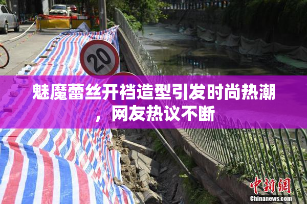 魅魔蕾丝开裆造型引发时尚热潮，网友热议不断