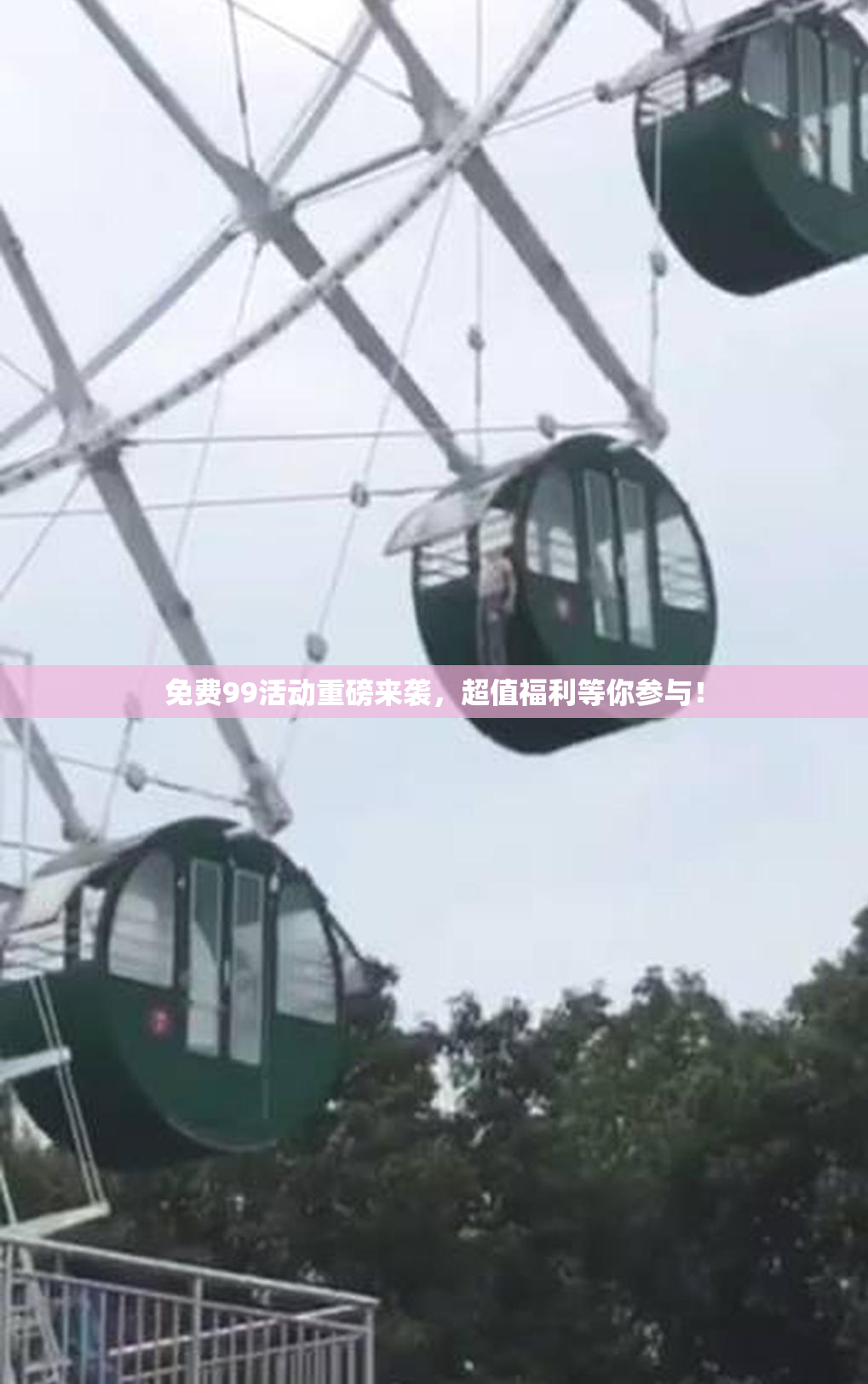 免费99活动重磅来袭，超值福利等你参与！