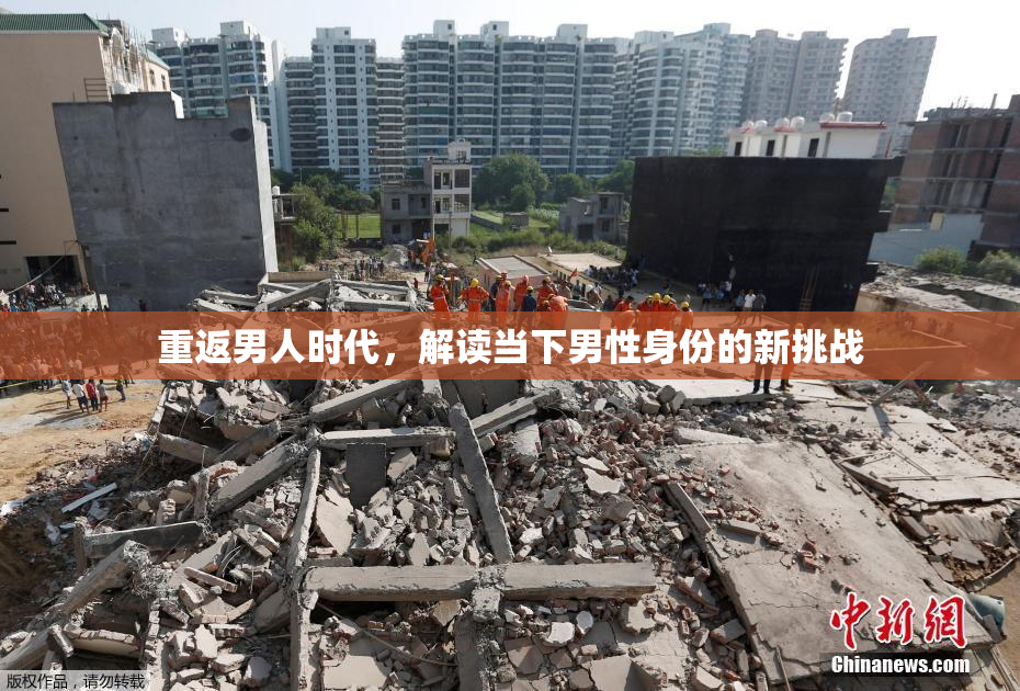 重返男人时代，解读当下男性身份的新挑战