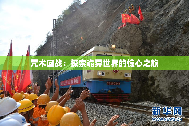 咒术回战：探索诡异世界的惊心之旅