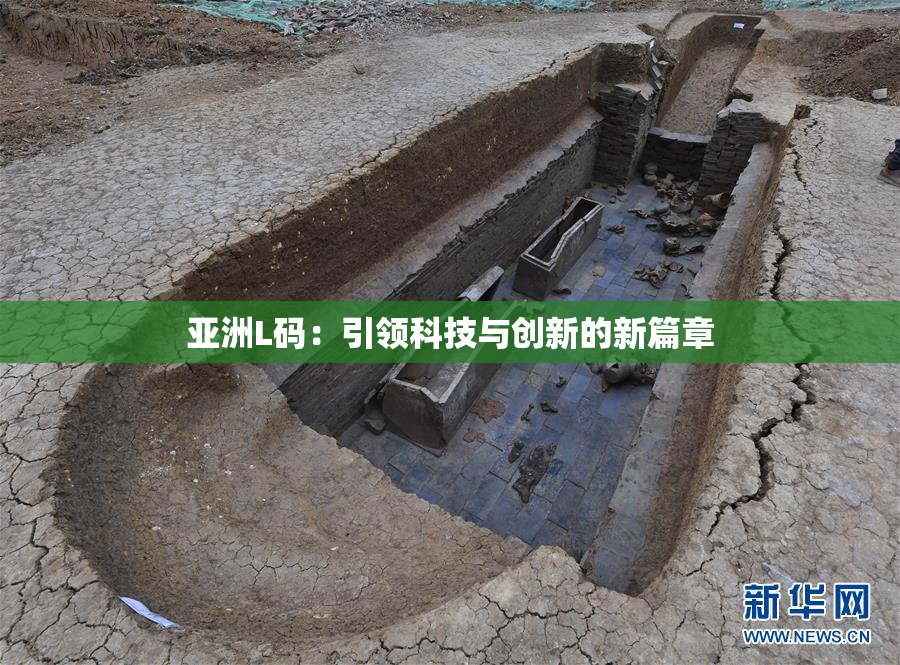 亚洲L码：引领科技与创新的新篇章