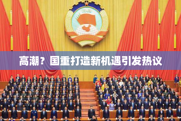 高潮？国重打造新机遇引发热议