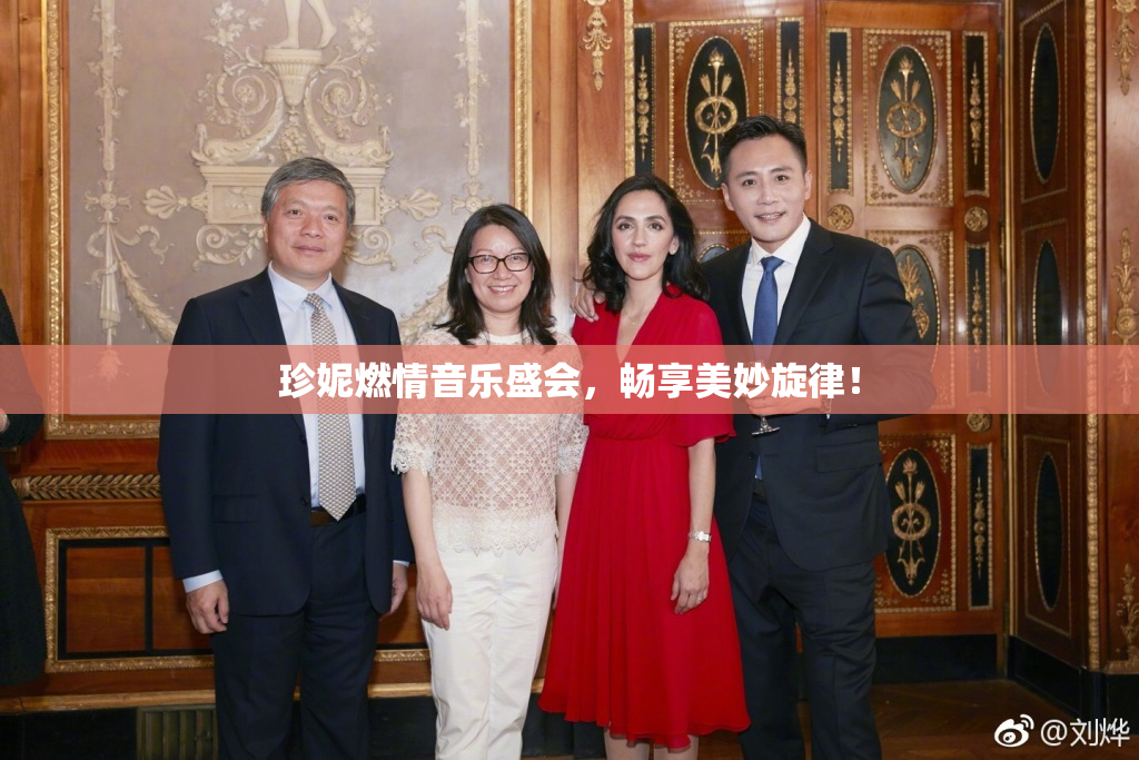 珍妮燃情音乐盛会，畅享美妙旋律！