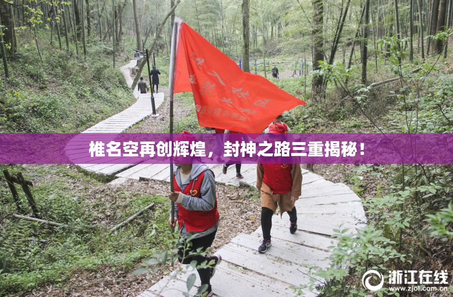 椎名空再创辉煌，封神之路三重揭秘！