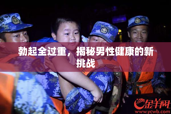 勃起全过重，揭秘男性健康的新挑战