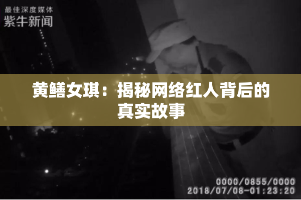 黄鳝女琪：揭秘网络红人背后的真实故事