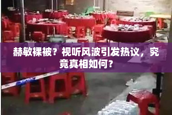 赫敏裸被？视听风波引发热议，究竟真相如何？