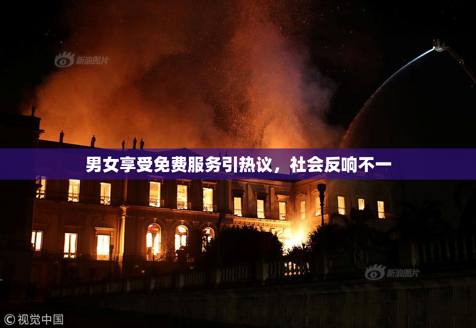 男女享受免费服务引热议，社会反响不一