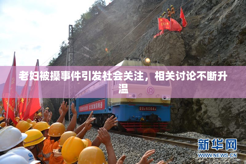老妇被搡事件引发社会关注，相关讨论不断升温