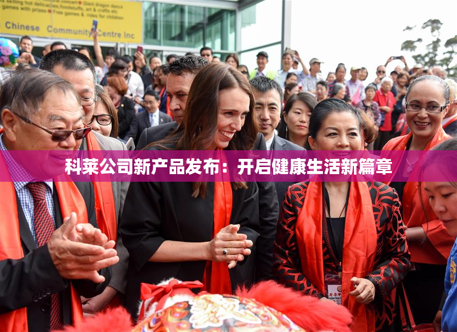 科莱公司新产品发布：开启健康生活新篇章