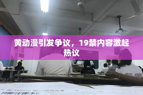 黄动漫引发争议，19禁内容激起热议
