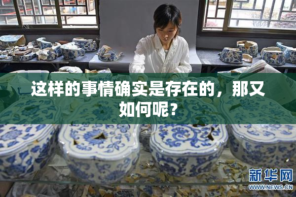 这样的事情确实是存在的，那又如何呢？