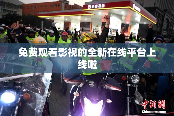 免费观看影视的全新在线平台上线啦