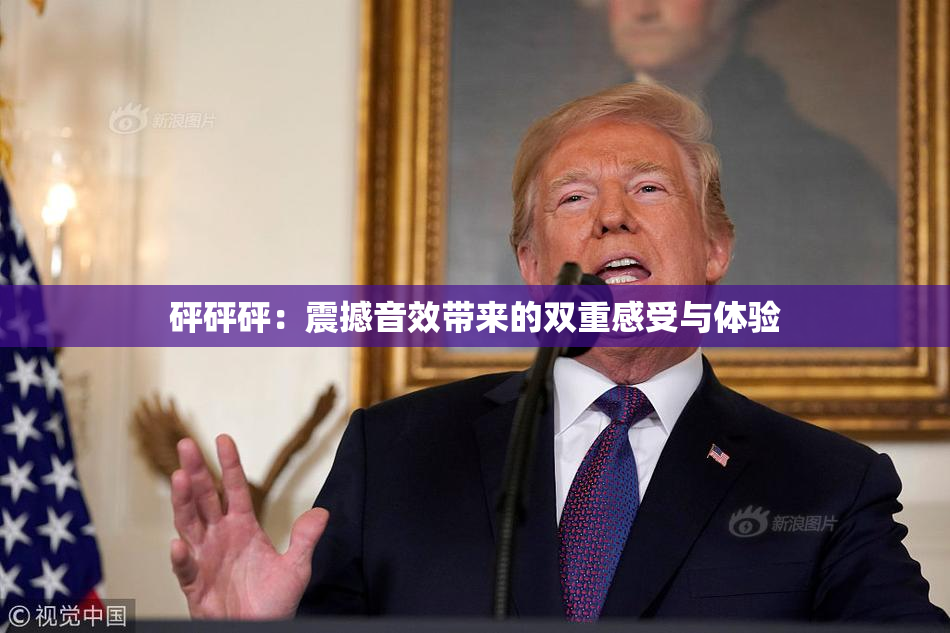 砰砰砰：震撼音效带来的双重感受与体验
