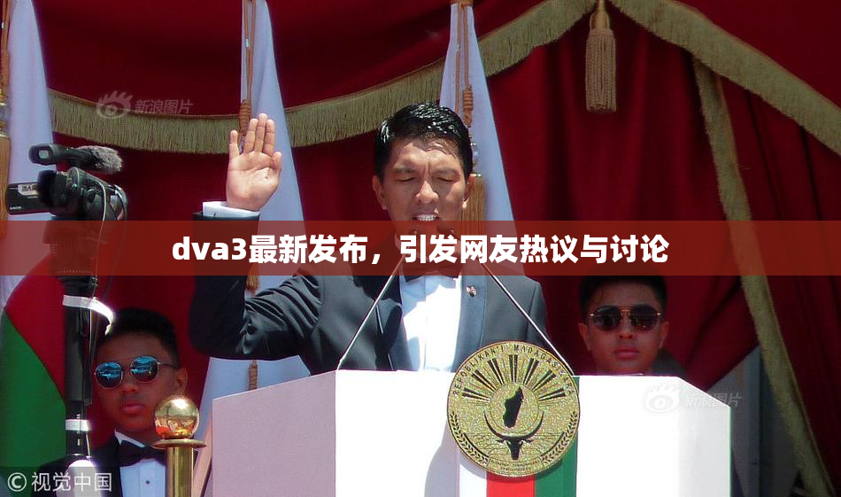 dva3最新发布，引发网友热议与讨论