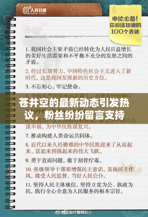 苍井空的最新动态引发热议，粉丝纷纷留言支持