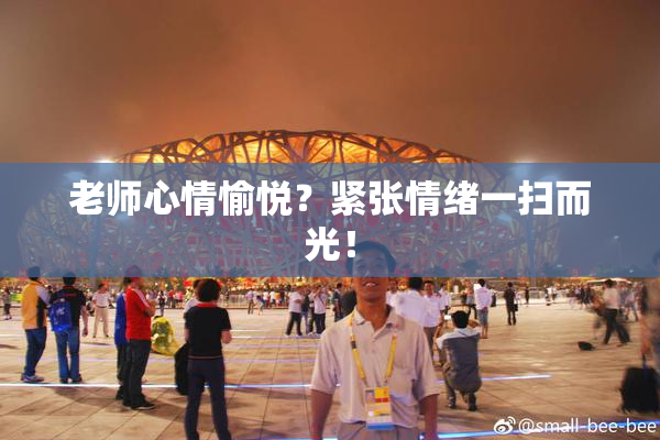 老师心情愉悦？紧张情绪一扫而光！