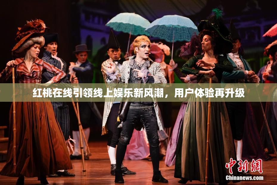 红桃在线引领线上娱乐新风潮，用户体验再升级