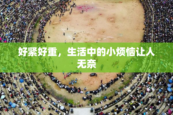 好紧好重，生活中的小烦恼让人无奈
